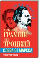 Слева от Маркса. Учение о гегемонии