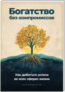 Богатство без компромиссов: Как добиться успеха во всех сферах жизни