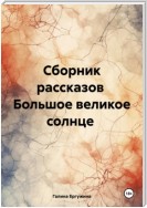 Сборник рассказов Большое великое солнце