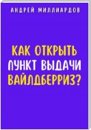 Как открыть пункт выдачи Вайлдберриз?