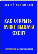 Как открыть пункт выдачи ОЗОН?