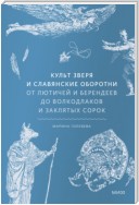 Культ зверя и славянские оборотни. От лютичей и берендеев до волкодлаков и заклятых сорок