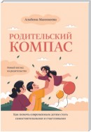 Родительский компас. Как помочь современным детям стать самостоятельными и счастливыми