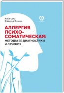 Аллергия психосоматическая: методы ее диагностики и лечения