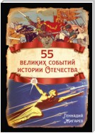 55 великих событий истории Отечества