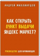 Как открыть пункт выдачи Яндекс Маркет?