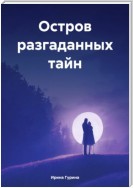 Остров разгаданных тайн