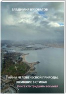 Тайны человеческой природы, ожившие в стихах. Книга сто тридцать восьмая