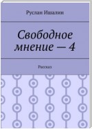 Свободное мнение – 4. Рассказ