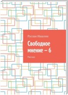 Свободное мнение – 6. Рассказ