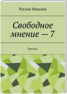 Свободное мнение – 7. Рассказ