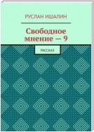 Свободное мнение – 9. Рассказ