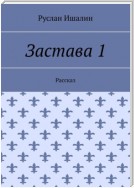 Застава 1. Рассказ