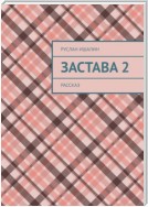 Застава 2. Рассказ