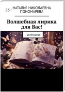 Волшебная лирика для Вас! …и орхидеи!