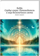 Сердце озера: Путеводитель в мир бесконечного света. Дышать сердцем