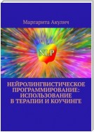 Нейролингвистическое программирование: использование в терапии и коучинге