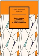 Инструменты развития продажников и переговорщиков