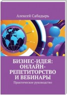 Бизнес-идея: онлайн-репетиторство и вебинары. Практическое руководство