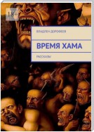 Время Хама. Рассказы