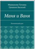 Маня и Ваня. Поэтический дуэт