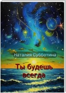 Ты будешь всегда. Поэзия