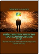 Нейролингвистическое программирование (NLP). Использование для освоения искусства лидерства и др.