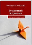 Бумажный журавлик. Сборник стихотворений