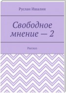 Свободное мнение – 2. Рассказ