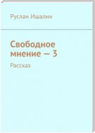 Свободное мнение – 3. Рассказ