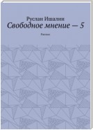 Свободное мнение – 5. Рассказ