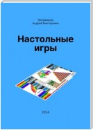 Настольные игры