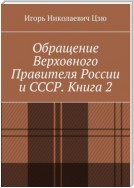 Обращение Верховного Правителя России и СССР. Книга 2