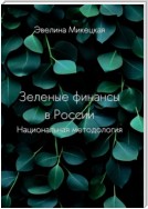 Зеленые финансы в России. Национальная методология