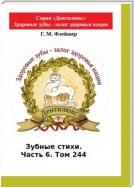 Зубные стихи. Часть 6. Том 244. Серия «Дентилюкс». Здоровые зубы – залог здоровья нации. Серия «Дентилюкс». Здоровые зубы – залог здоровья нации