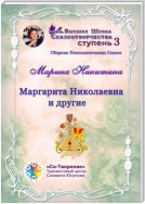 Маргарита Николаевна и другие. Сборник психологических сказок