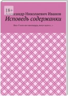 Исповедь содержанки. Или «У кого нет миллиарда, могут идти в…»