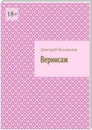 Вернисаж