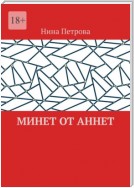 Минет от Аннет