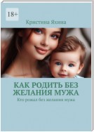 Как родить без желания мужа. Кто рожал без желания мужа