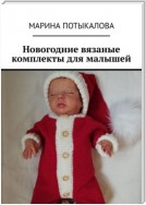 Новогодние вязаные комплекты для малышей