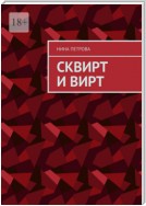 Сквирт и вирт