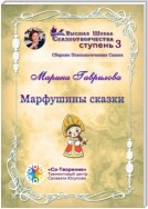 Марфушины сказки. Сборник Психологических Сказок