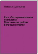 Курс «Экспериментальная психология. Практические работы. Вопросы и ответы»