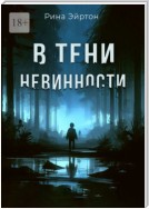 В тени невинности