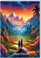 Место для Сердца