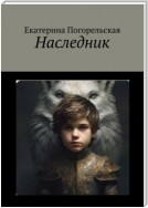 Наследник