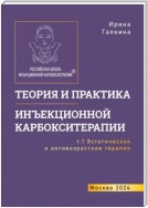 Теория и практика инъекционной карбокситерапии. Т. 1. Эстетическая и антивозрастная медицина