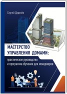 Мастерство управления домами. Практическое руководство и программа обучения для менеджеров