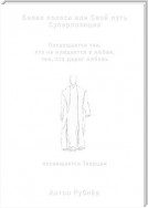 Белая полоса или Свой путь. Суперпозиция